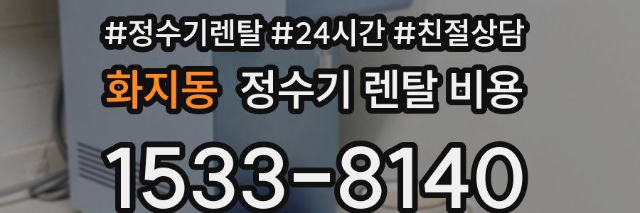 화지동 정수기 렌탈 비용