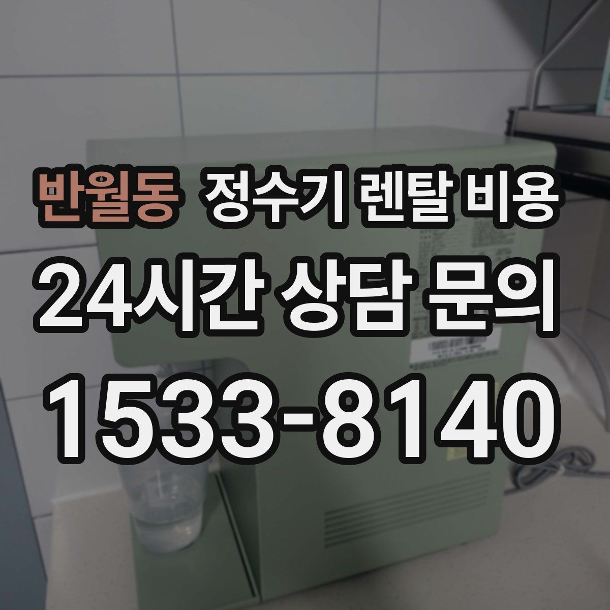 반월동 정수기 렌탈 비용 의무 사용 기간을 꼭 확인해야 하는 이유
