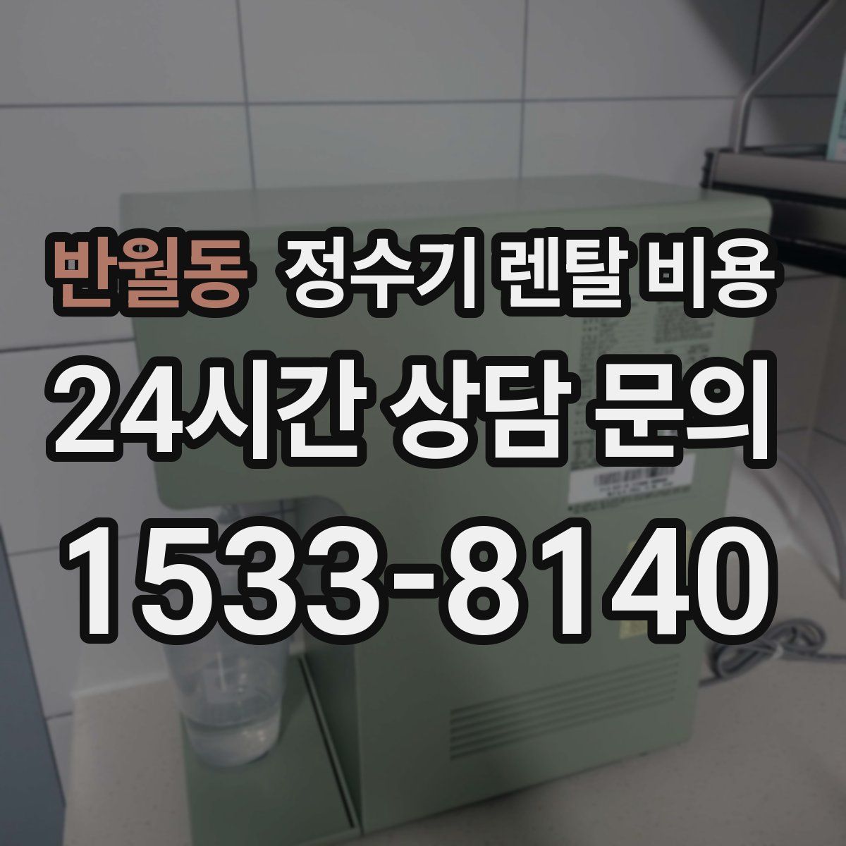 반월동 정수기 렌탈 비용