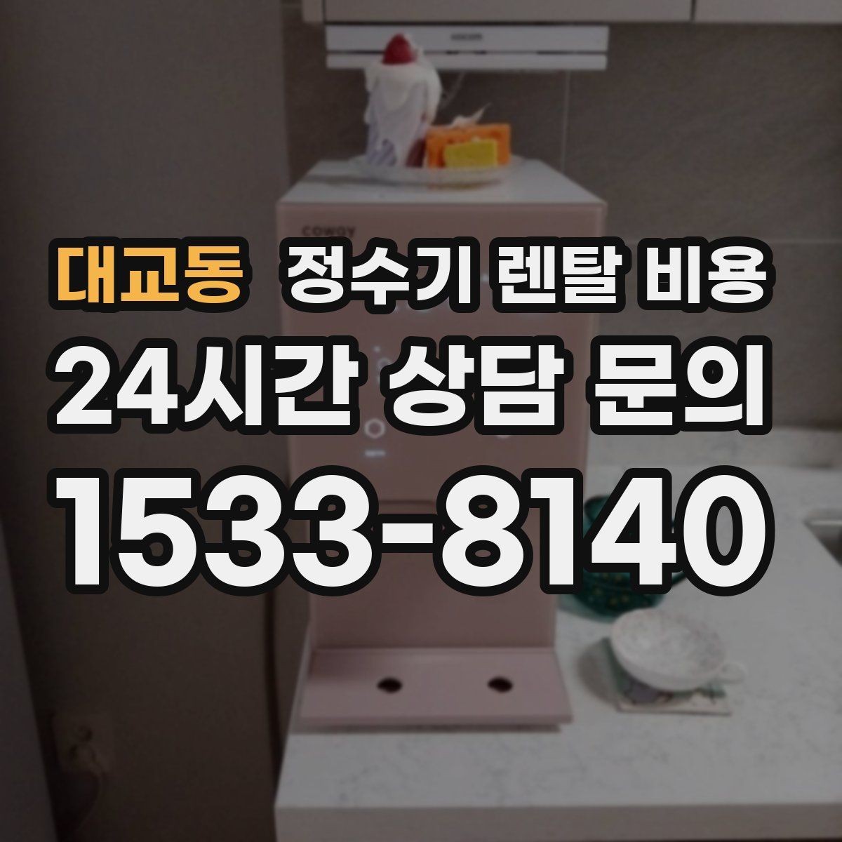 대교동 정수기 렌탈 비용 꾸준히 만족하며 쓰는 사람들의 공통 기준
