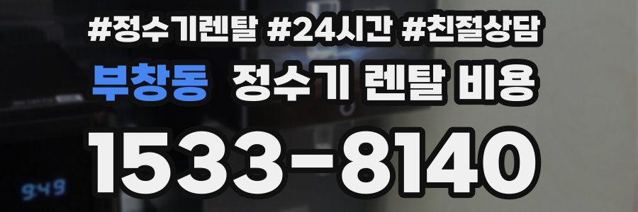부창동 정수기 렌탈 비용