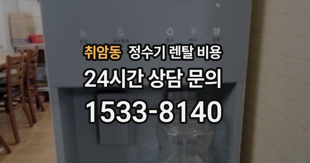 취암동 정수기 렌탈 비용