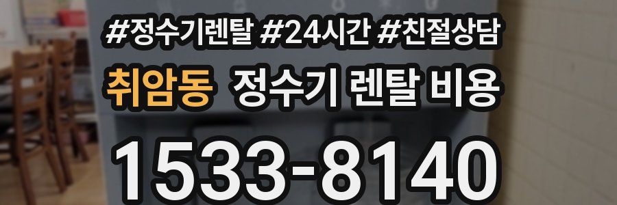 취암동 정수기 렌탈 비용