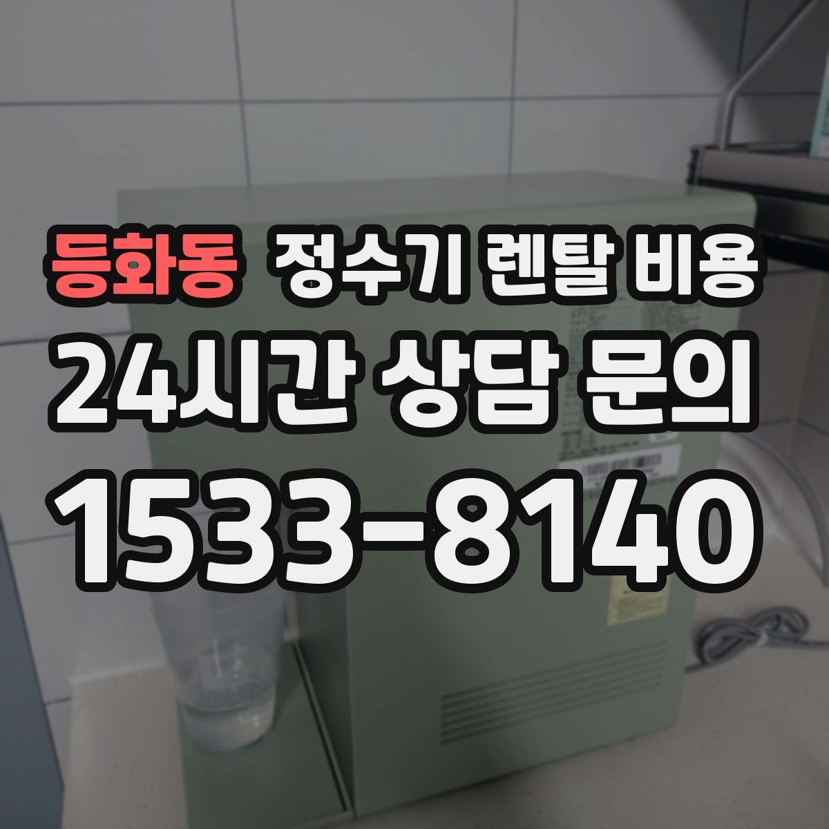 등화동 정수기 렌탈 비용