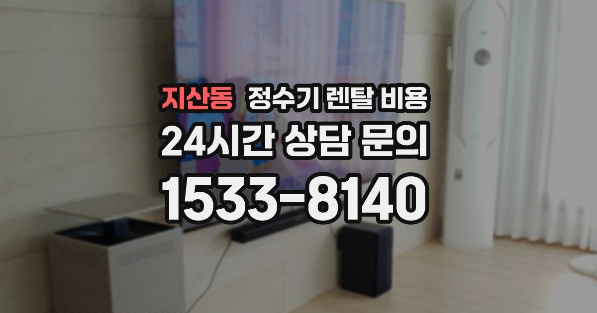 지산동 정수기 렌탈 비용