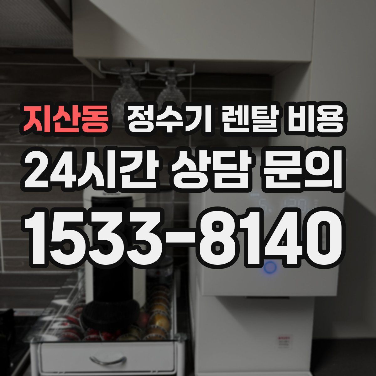 지산동 정수기 렌탈 비용