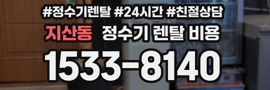 지산동 정수기 렌탈 비용