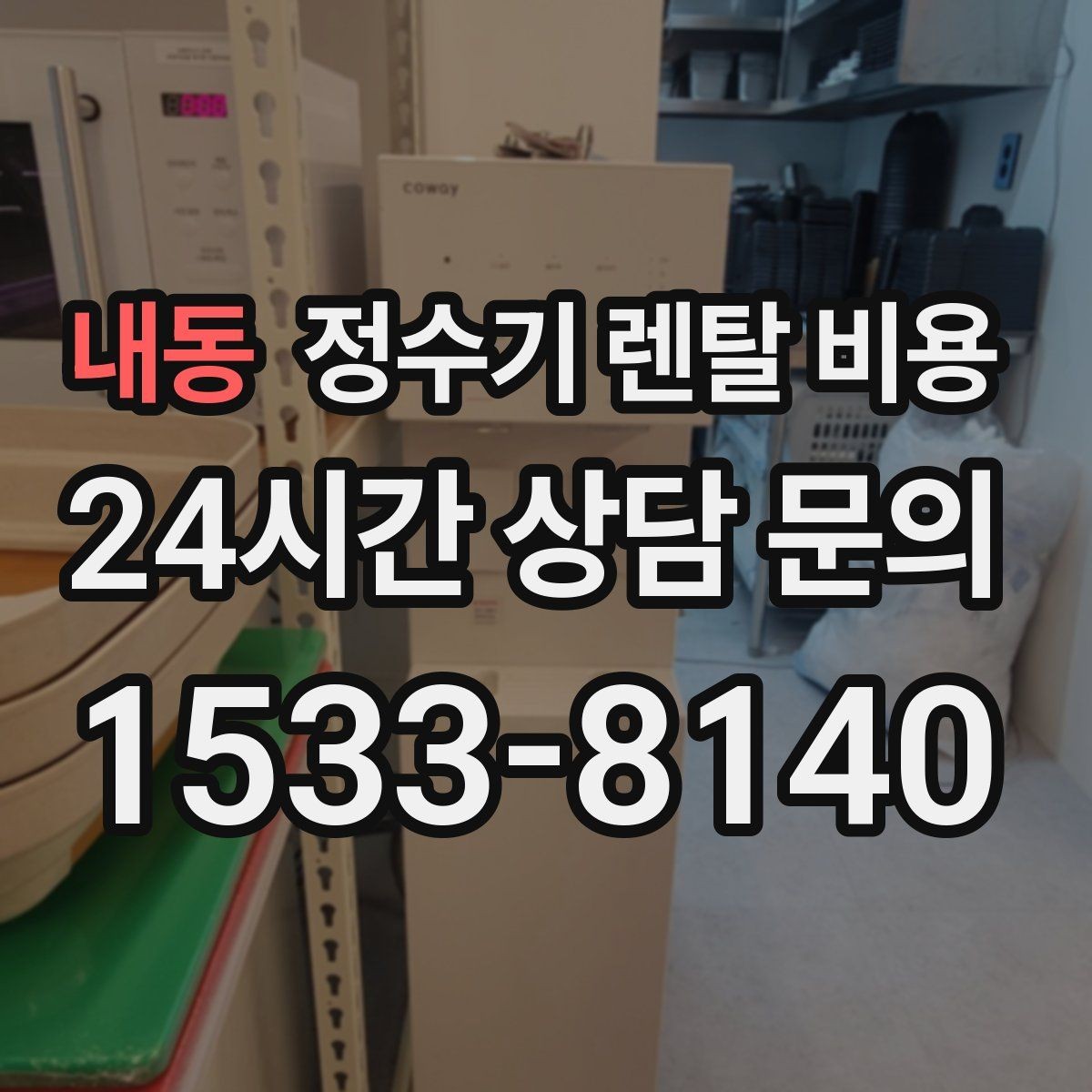 내동 정수기 렌탈 비용 렌탈 시작 시기별 차이