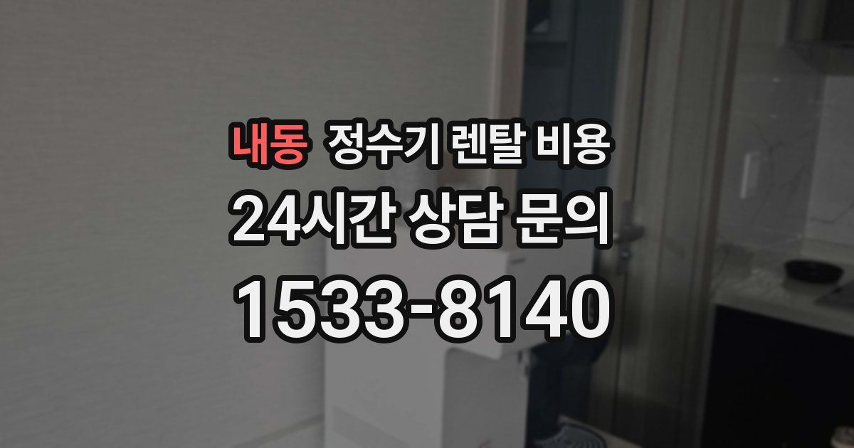 내동 정수기 렌탈 비용