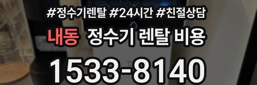 내동 정수기 렌탈 비용