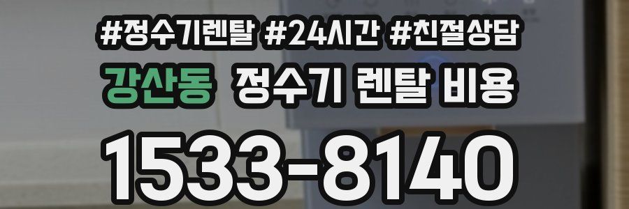 강산동 정수기 렌탈 비용