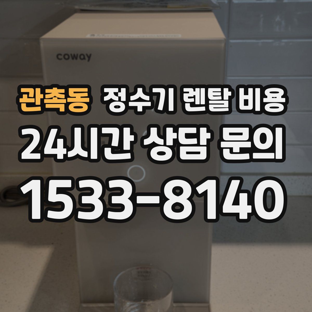 관촉동 정수기 렌탈 비용