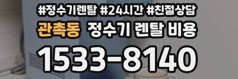 관촉동 정수기 렌탈 비용