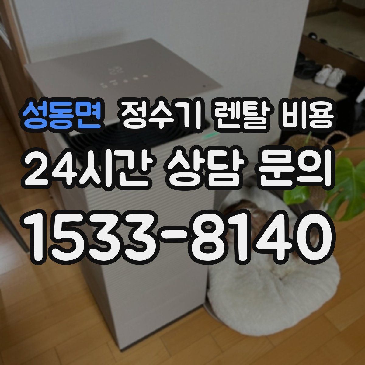 성동면 정수기 렌탈 비용