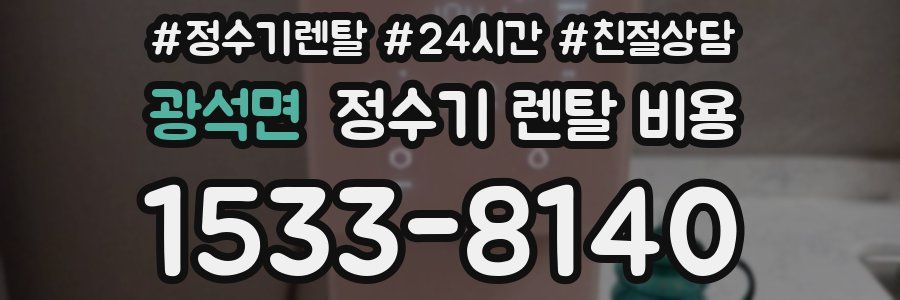 광석면 정수기 렌탈 비용