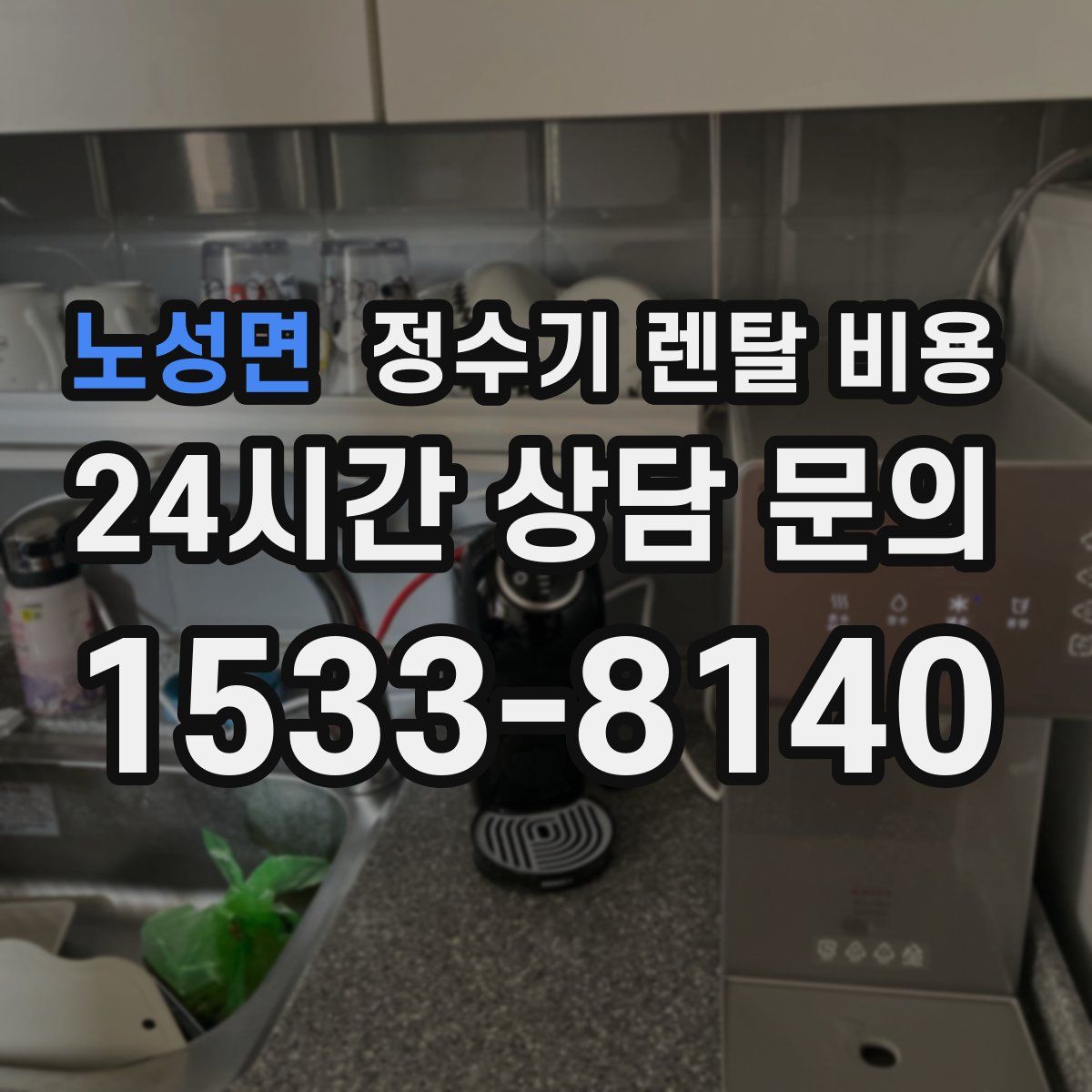 노성면 정수기 렌탈 비용