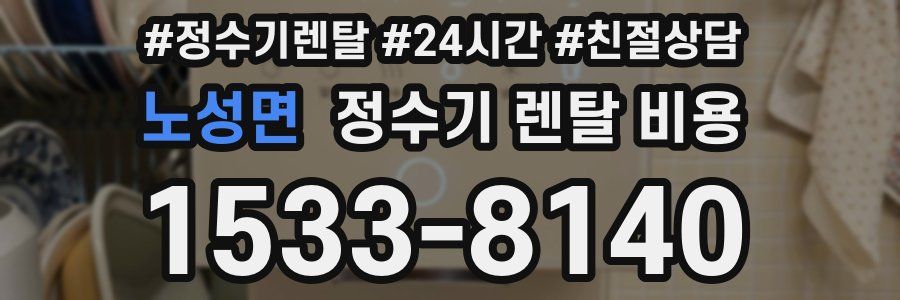 노성면 정수기 렌탈 비용