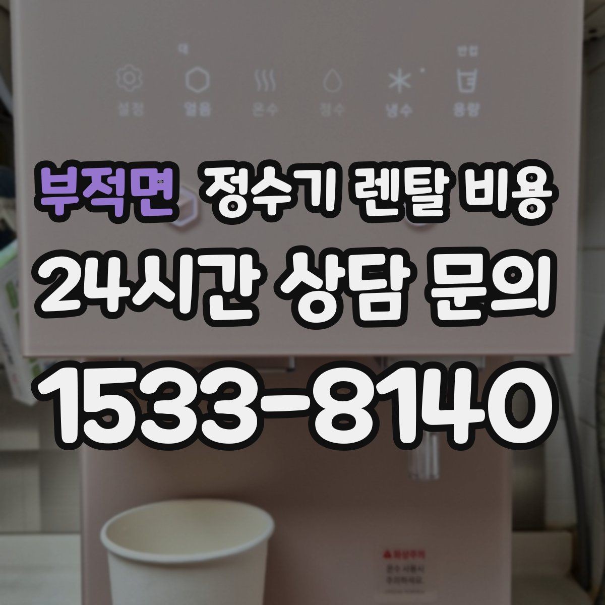 부적면 정수기 렌탈 비용 빌트인 제품의 장단점 정리