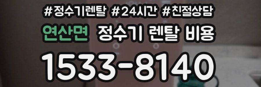 연산면 정수기 렌탈 비용