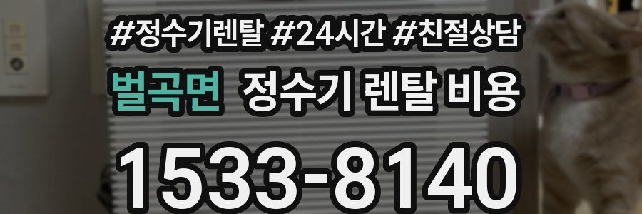 벌곡면 정수기 렌탈 비용
