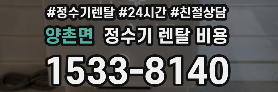 양촌면 정수기 렌탈 비용