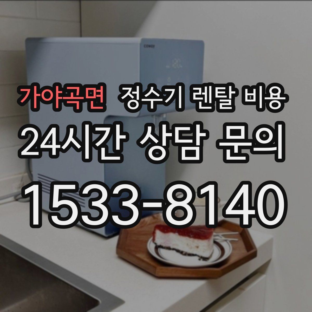 가야곡면 정수기 렌탈 비용 출수구 위생 관리까지 확인해야 하는 이유