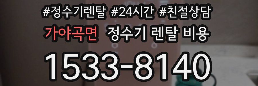 가야곡면 정수기 렌탈 비용