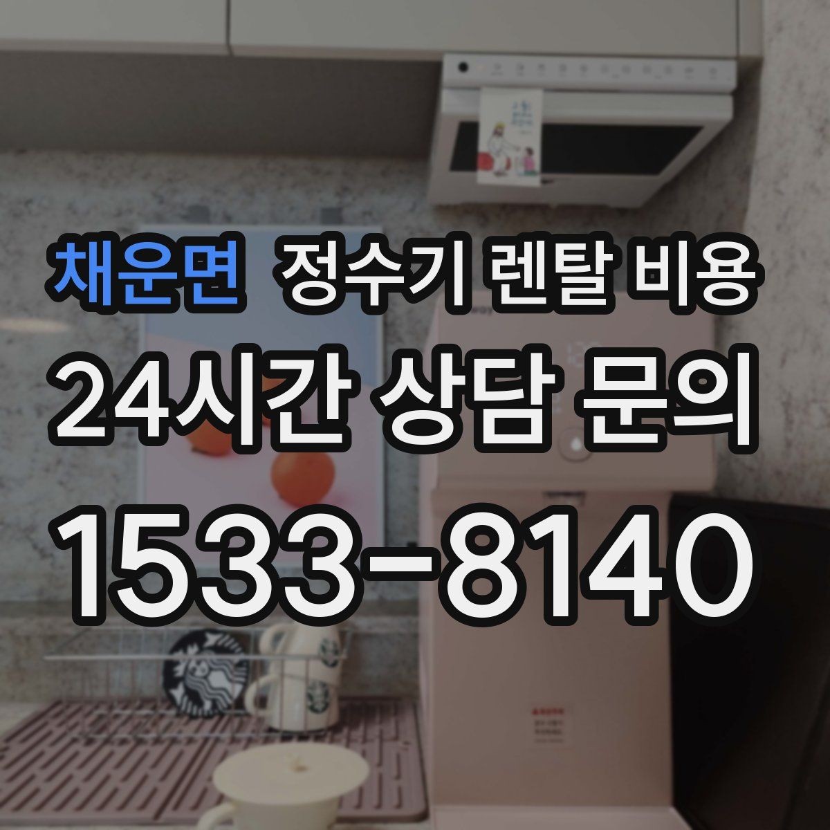 채운면 정수기 렌탈 비용 비교표 없이도 쉽게 고르는 방법