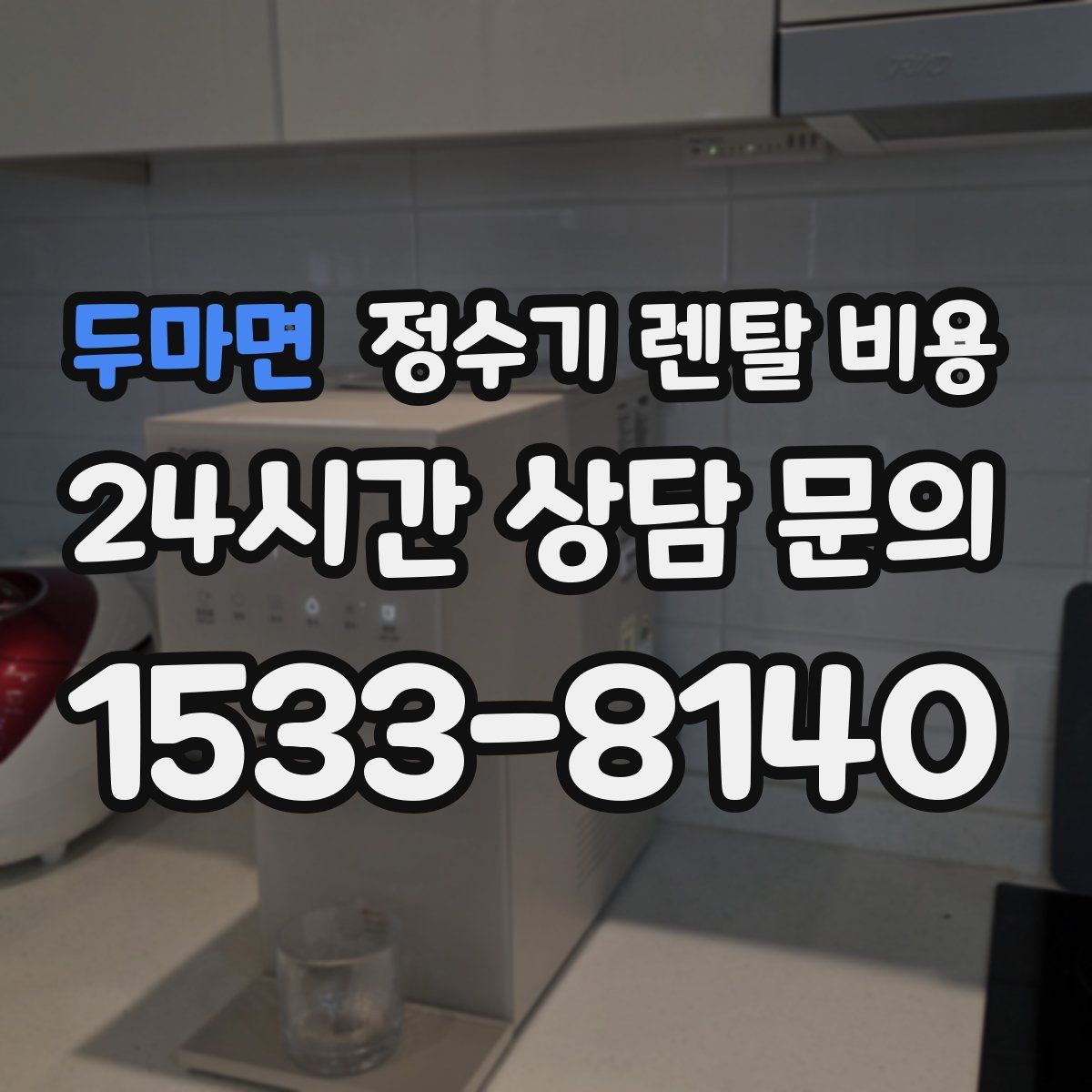 두마면 정수기 렌탈 비용