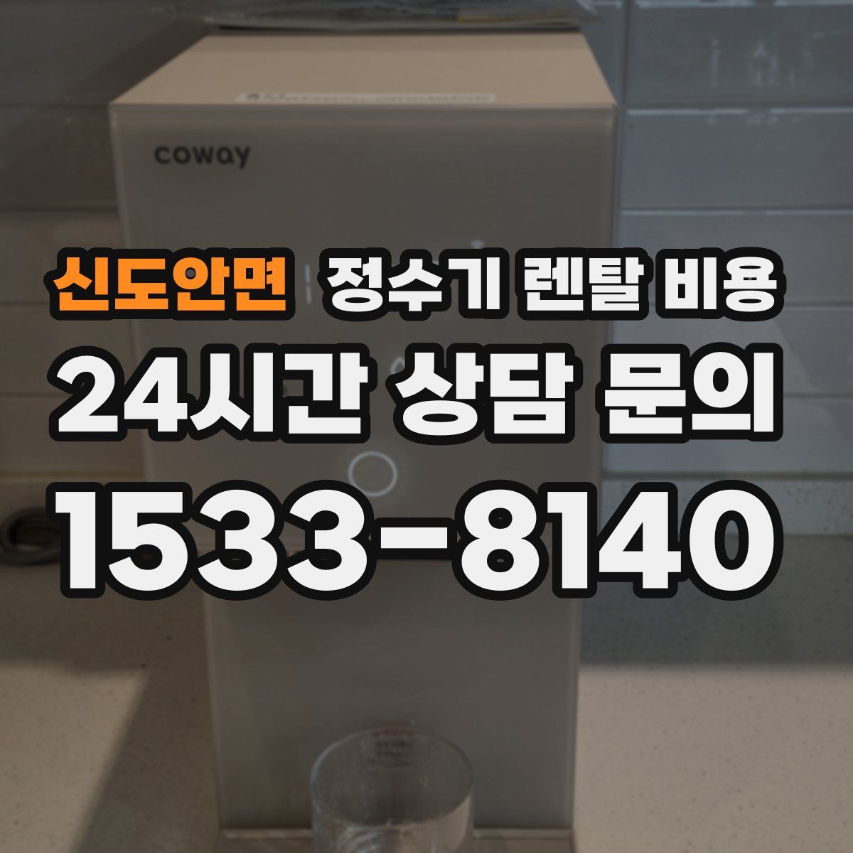 신도안면 정수기 렌탈 비용