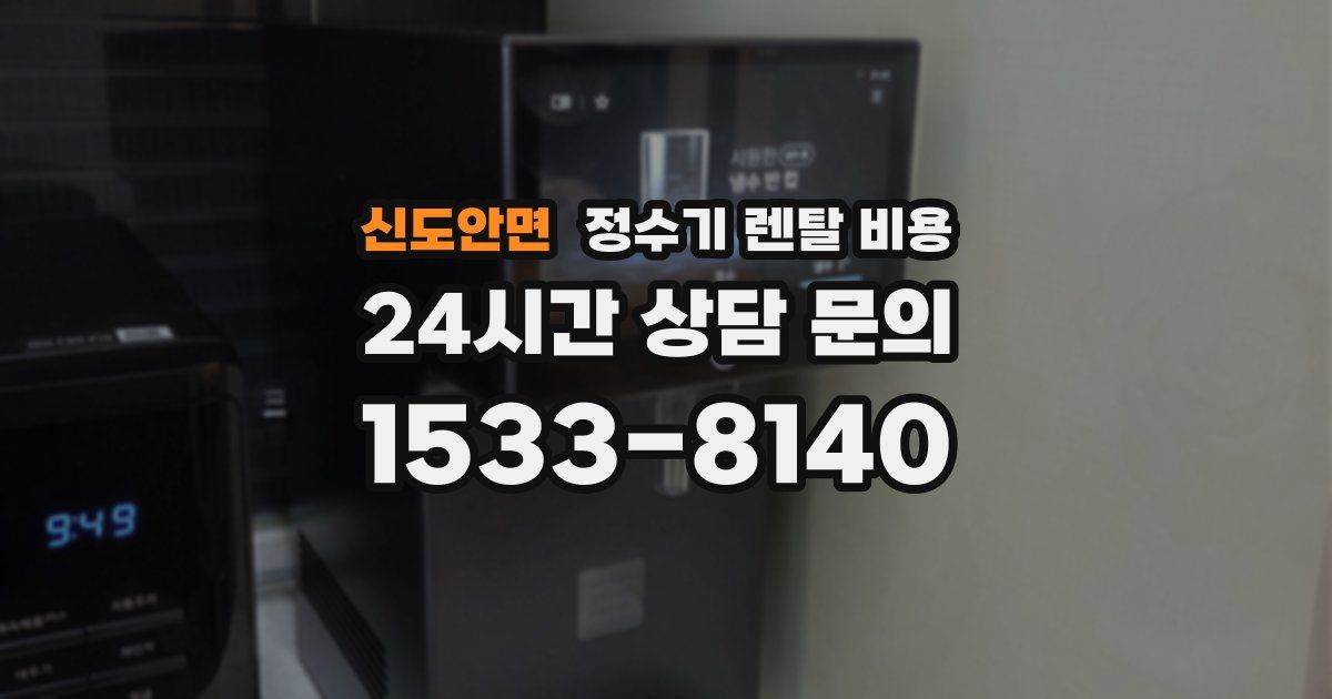 신도안면 정수기 렌탈 비용