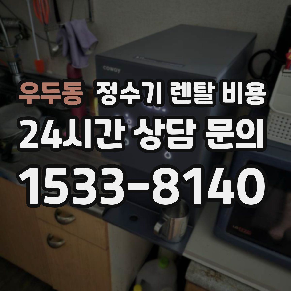 우두동 정수기 렌탈 비용