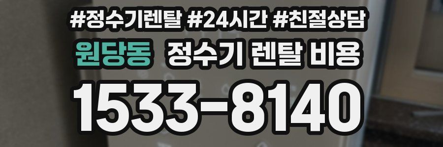 원당동 정수기 렌탈 비용