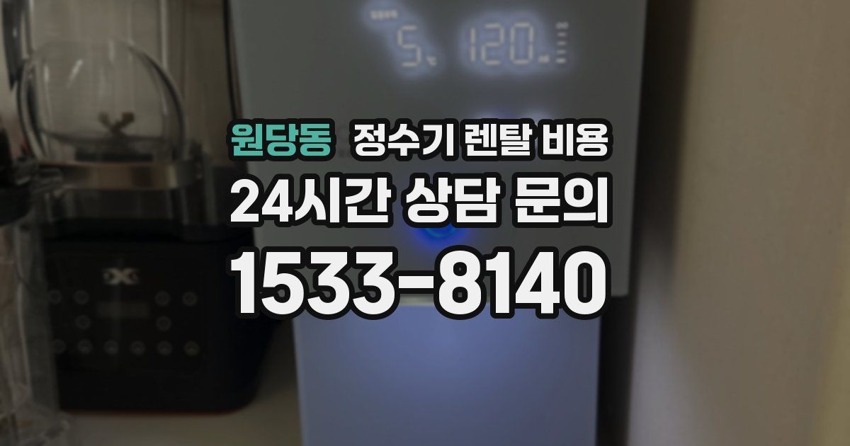 원당동 정수기 렌탈 비용