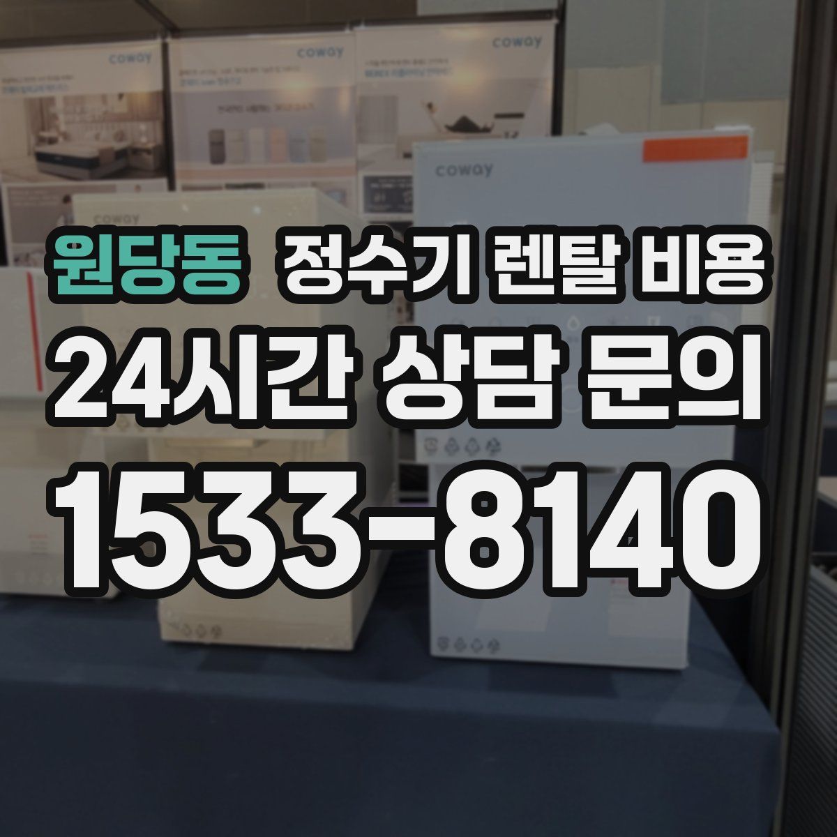 원당동 정수기 렌탈 비용