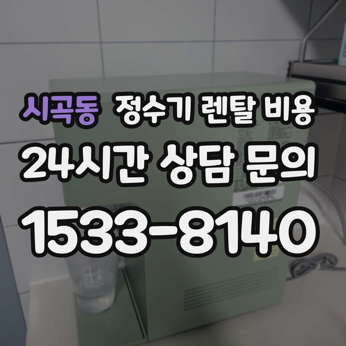 시곡동 정수기 렌탈 비용 셀프 설치가 어려운 이유는 무엇일까