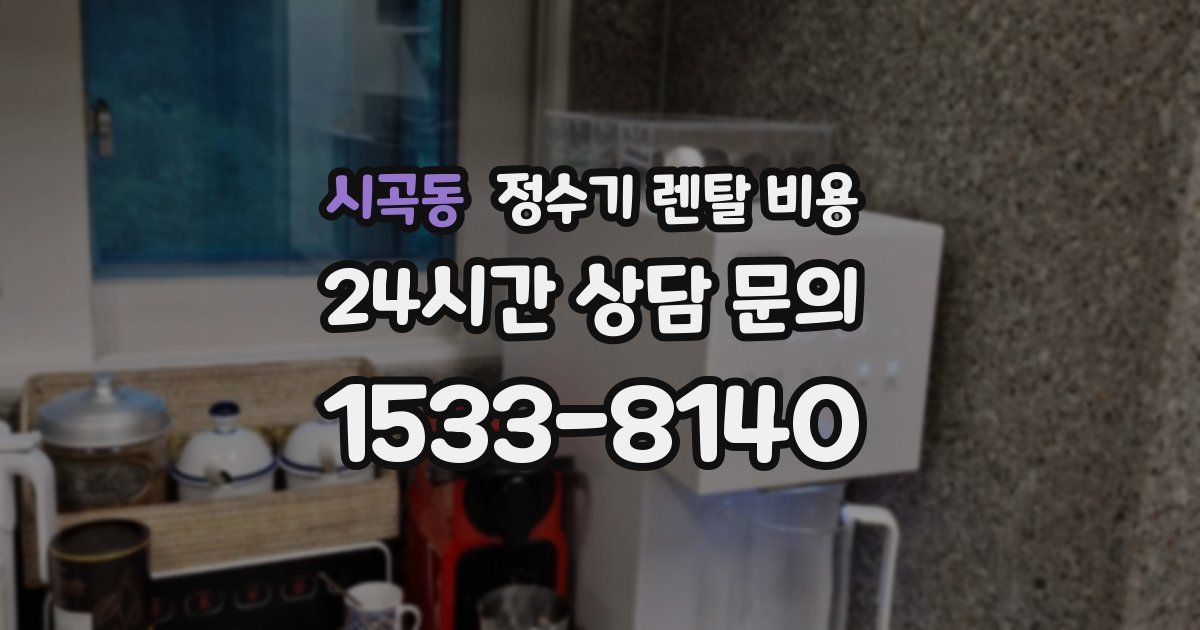 시곡동 정수기 렌탈 비용