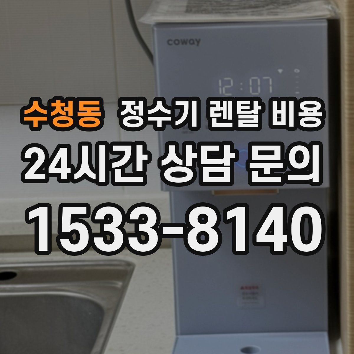 수청동 정수기 렌탈 비용 꼭 확인해야 할 핵심 항목 정리