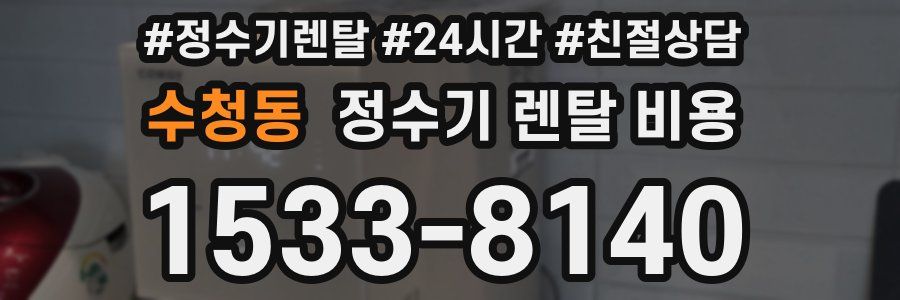 수청동 정수기 렌탈 비용