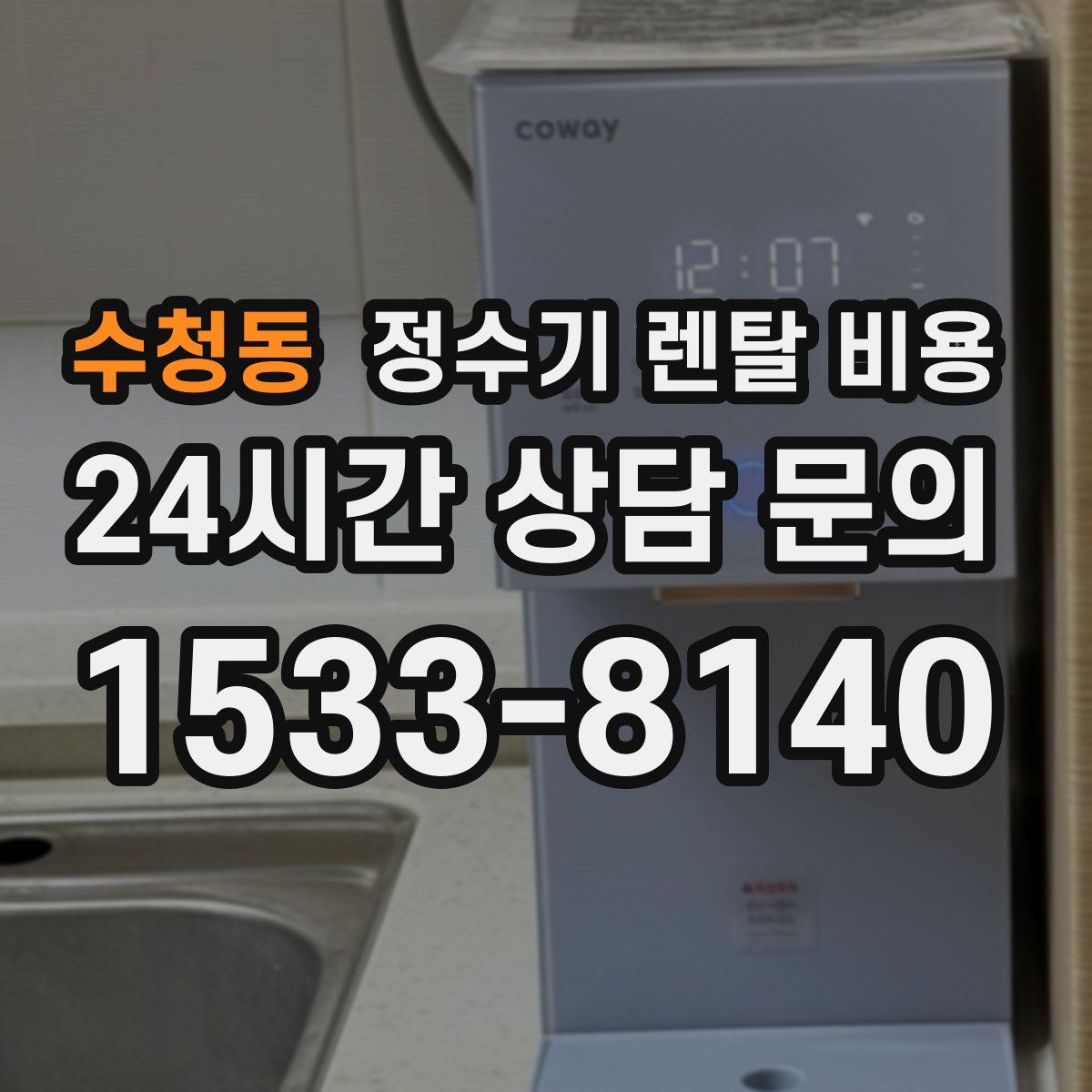 수청동 정수기 렌탈 비용
