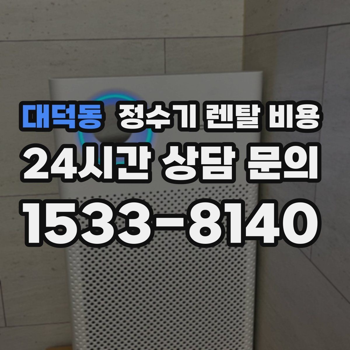 대덕동 정수기 렌탈 비용 혜택만 보고 결정하면 생기는 문제