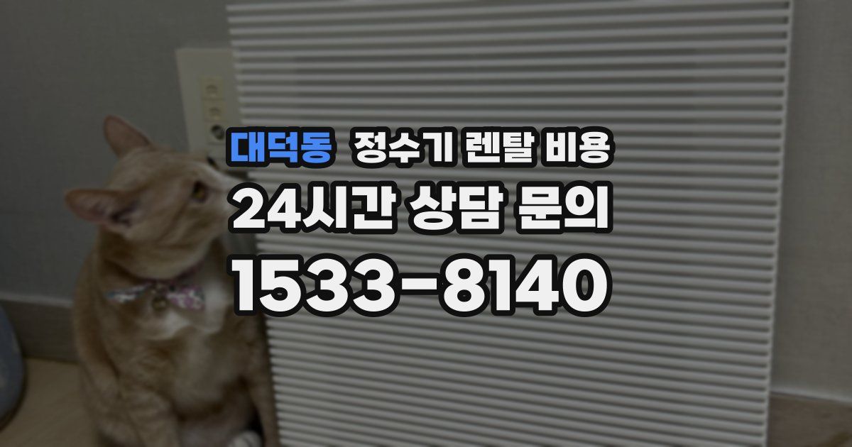 대덕동 정수기 렌탈 비용