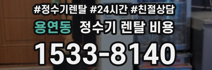 용연동 정수기 렌탈 비용