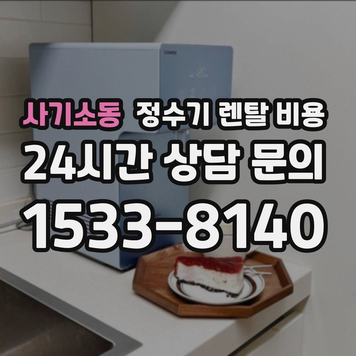 사기소동 정수기 렌탈 비용 생활 패턴에 맞춰 선택하는 방법