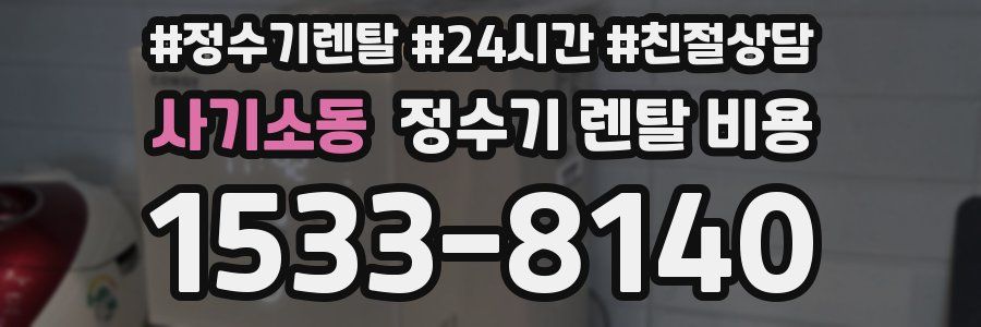 사기소동 정수기 렌탈 비용