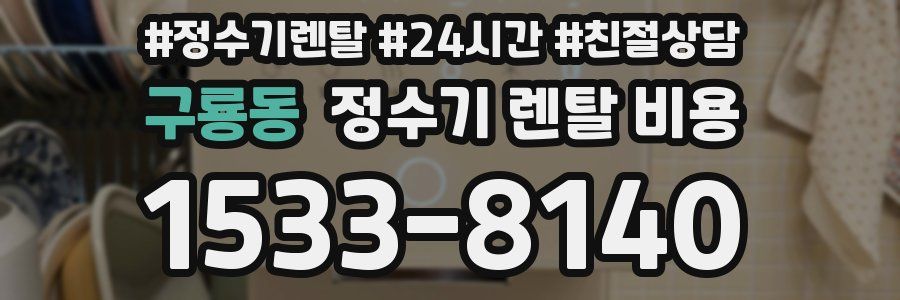 구룡동 정수기 렌탈 비용