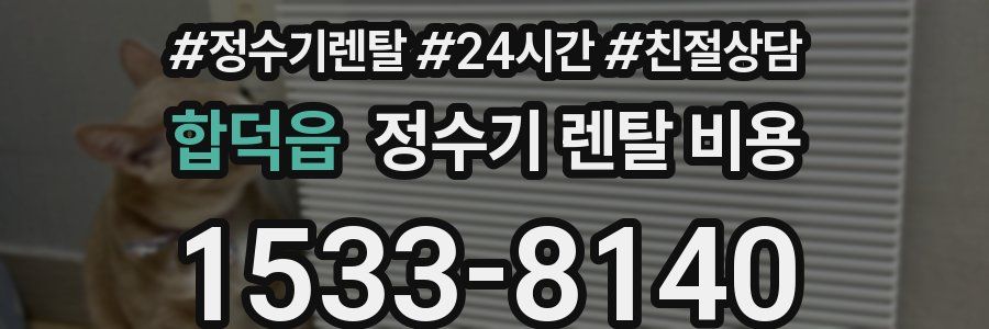 합덕읍 정수기 렌탈 비용