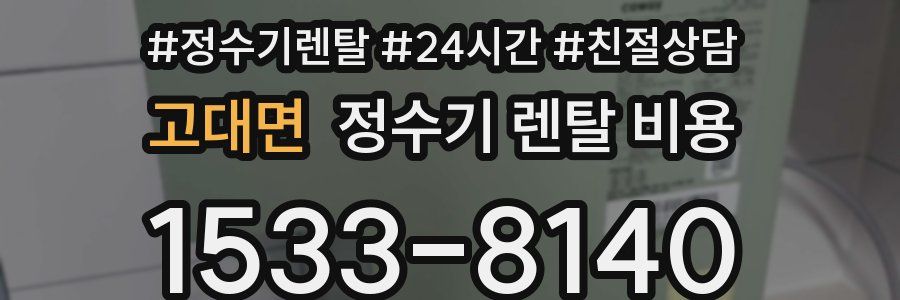 고대면 정수기 렌탈 비용