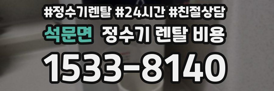석문면 정수기 렌탈 비용