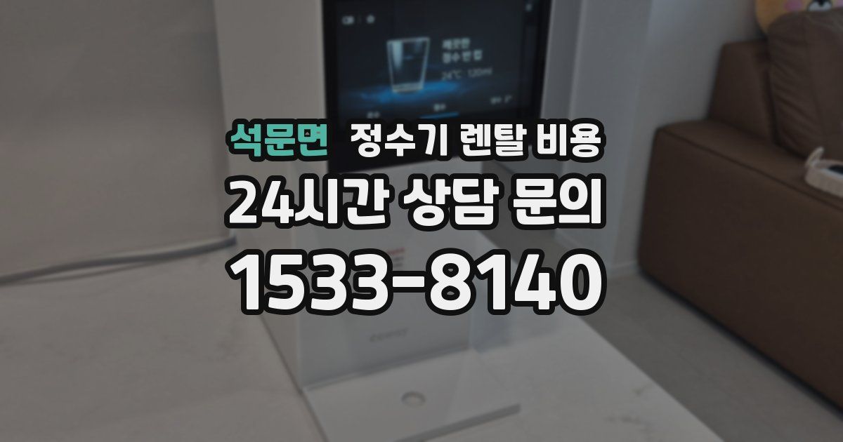 석문면 정수기 렌탈 비용